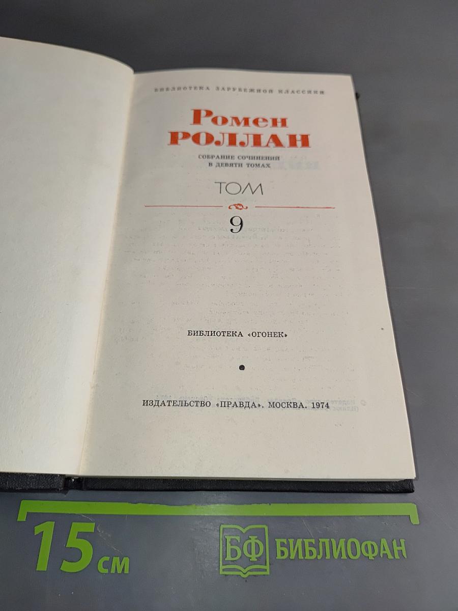 Собрание сочинений в девяти томах. Том 9