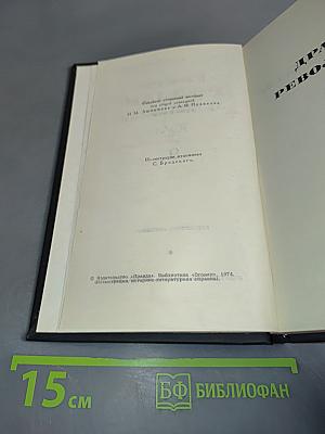Собрание сочинений в девяти томах. Том 9