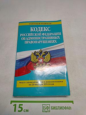 Кодекс Российской Федерации об административных правонарушениях