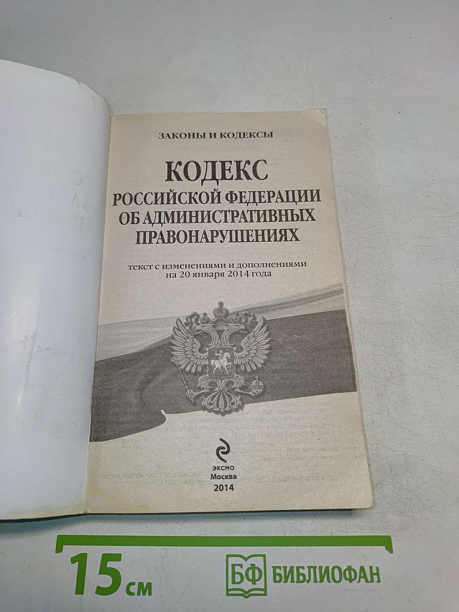 Кодекс Российской Федерации об административных правонарушениях