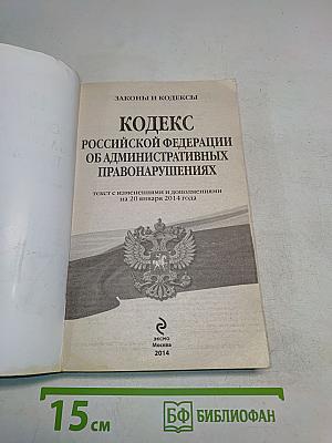 Кодекс Российской Федерации об административных правонарушениях