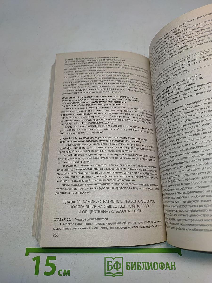 Кодекс Российской Федерации об административных правонарушениях