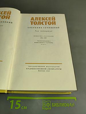 Собрание сочинений. Том четвертый. Повести и рассказы 1925-1928. Гиперболоид инженера Гарина