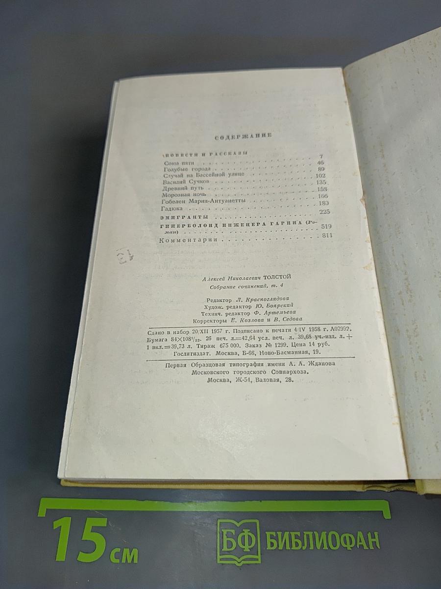 Собрание сочинений. Том четвертый. Повести и рассказы 1925-1928. Гиперболоид инженера Гарина