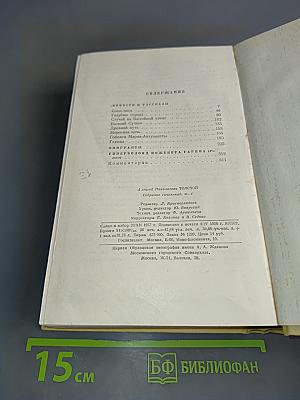 Собрание сочинений. Том четвертый. Повести и рассказы 1925-1928. Гиперболоид инженера Гарина