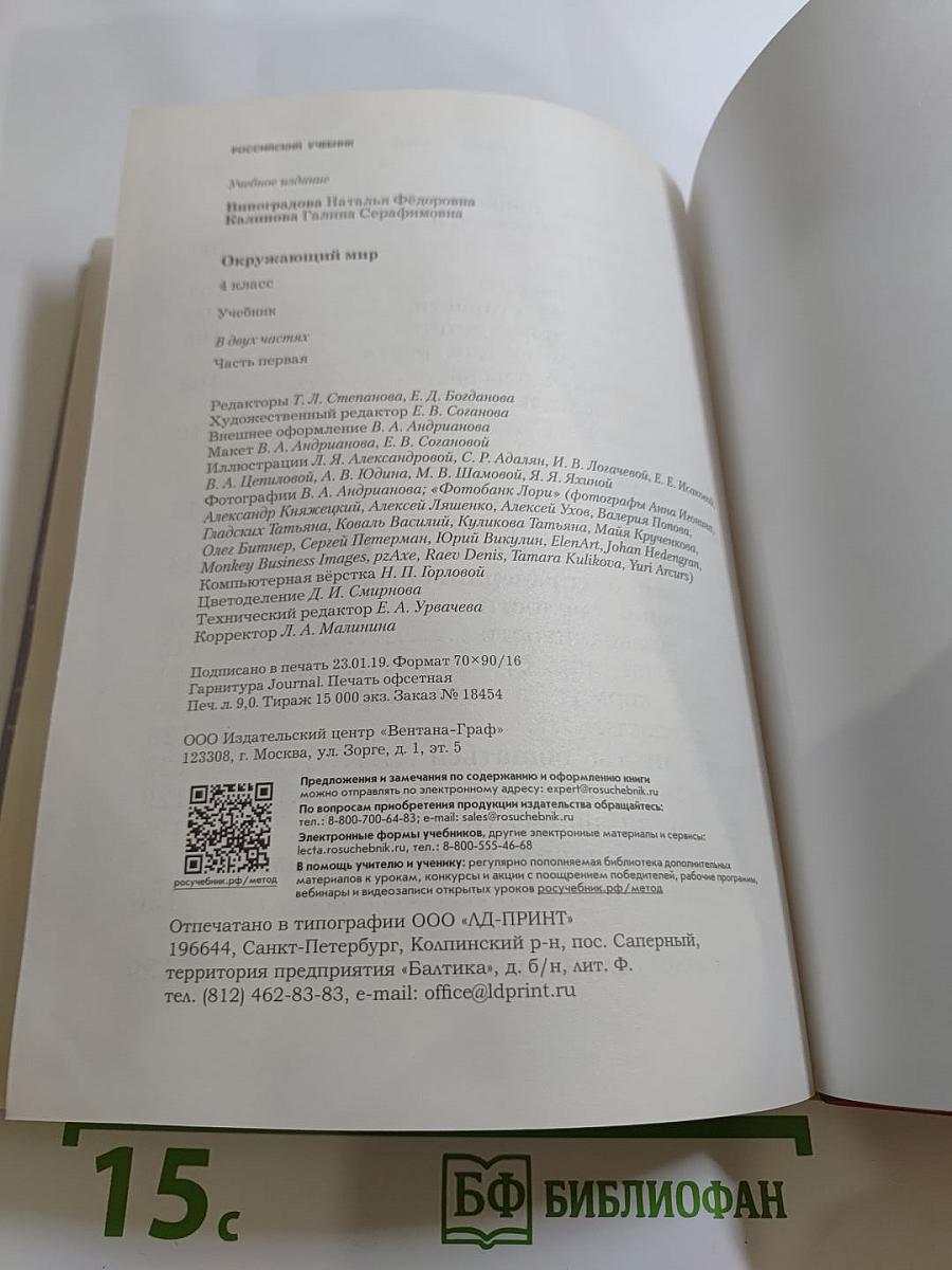 Окружающий мир 4 класс. Часть первая