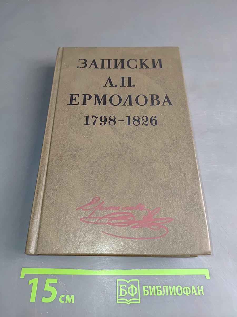Записки А. П. Ермолова 1798-1826