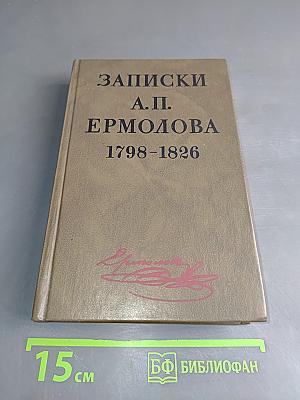 Записки А. П. Ермолова 1798-1826