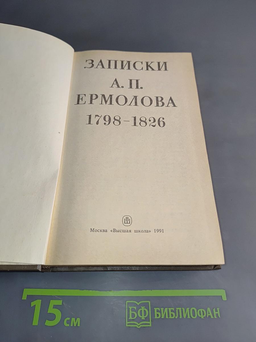 Записки А. П. Ермолова 1798-1826