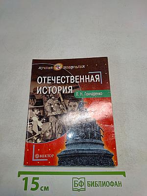 Отечественная история
