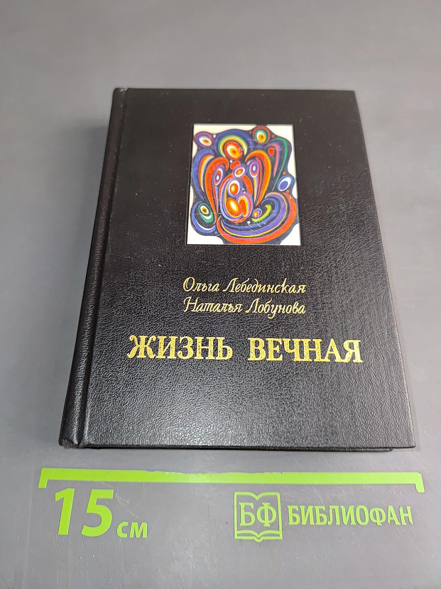 Жизнь вечная. Том первый
