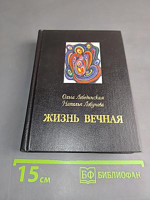 Жизнь вечная. Том первый