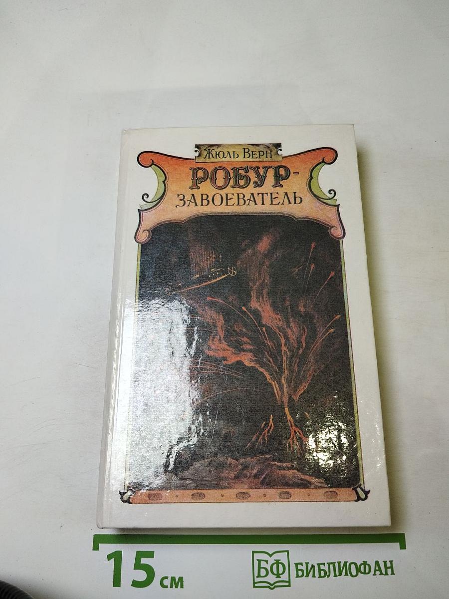 Робур-завоеватель. романы