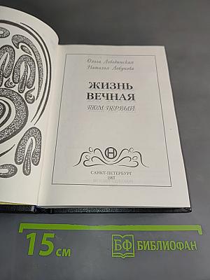 Жизнь вечная. Том первый