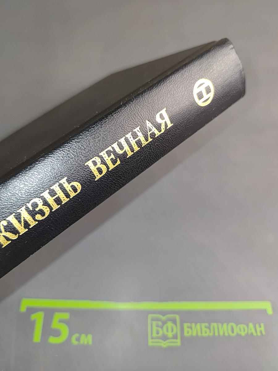 Жизнь вечная. Том первый