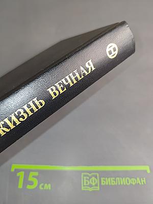 Жизнь вечная. Том первый