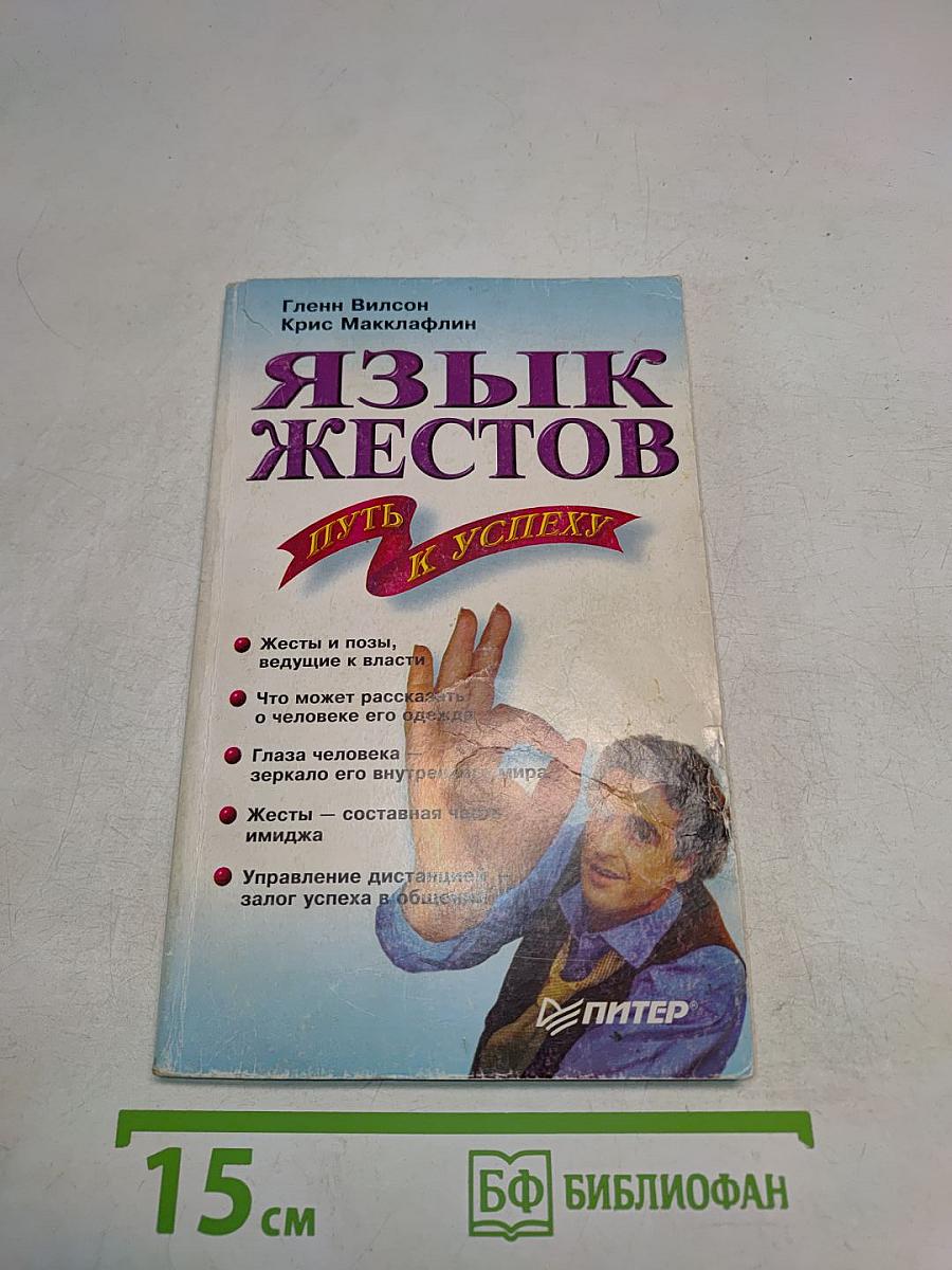 Язык жестов. Путь к успеху