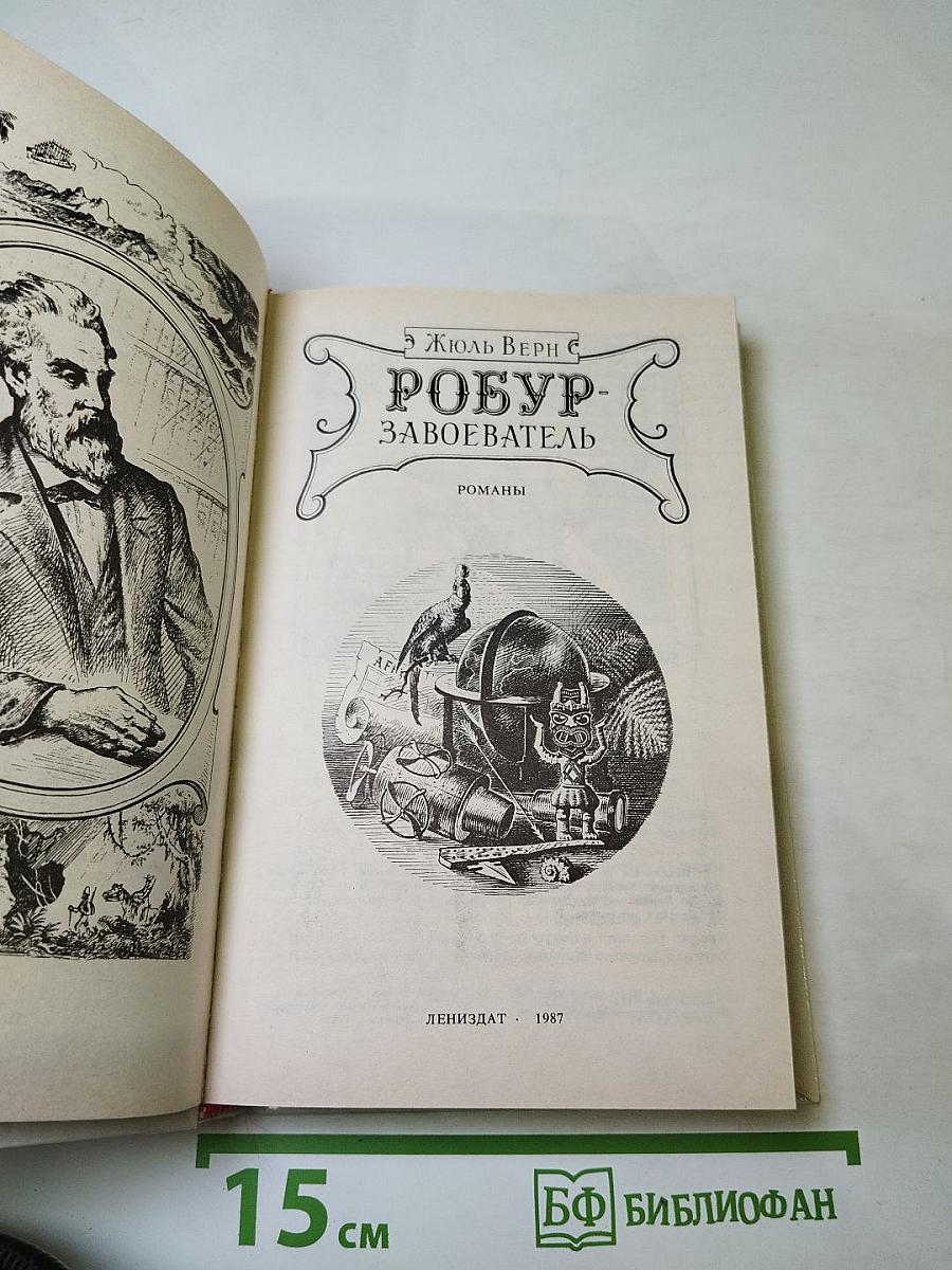 Робур-завоеватель. романы