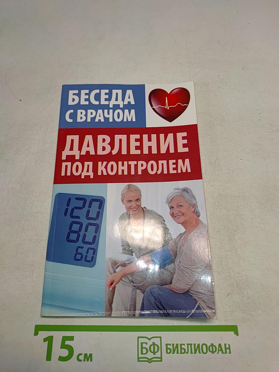 Беседа с врачом. Давление под контролем