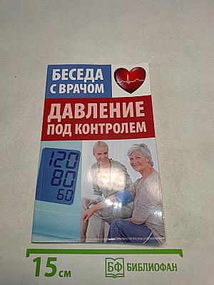 Беседа с врачом. Давление под контролем