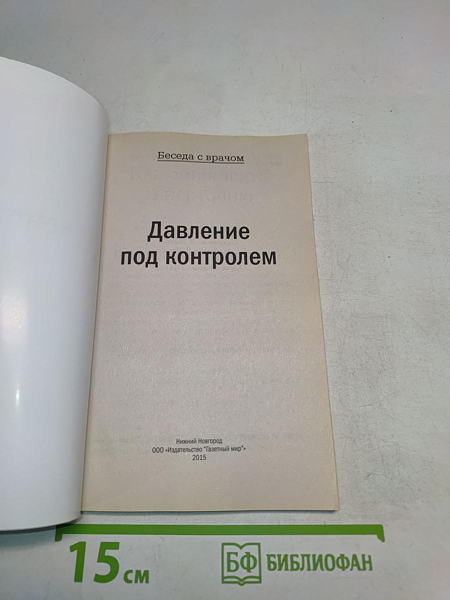 Беседа с врачом. Давление под контролем