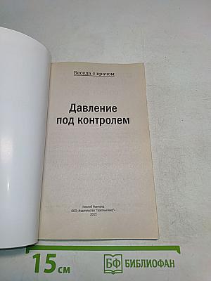 Беседа с врачом. Давление под контролем