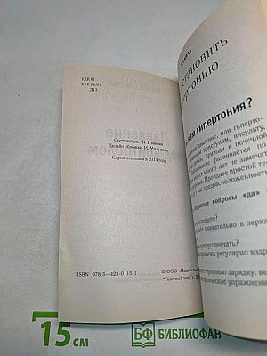 Беседа с врачом. Давление под контролем