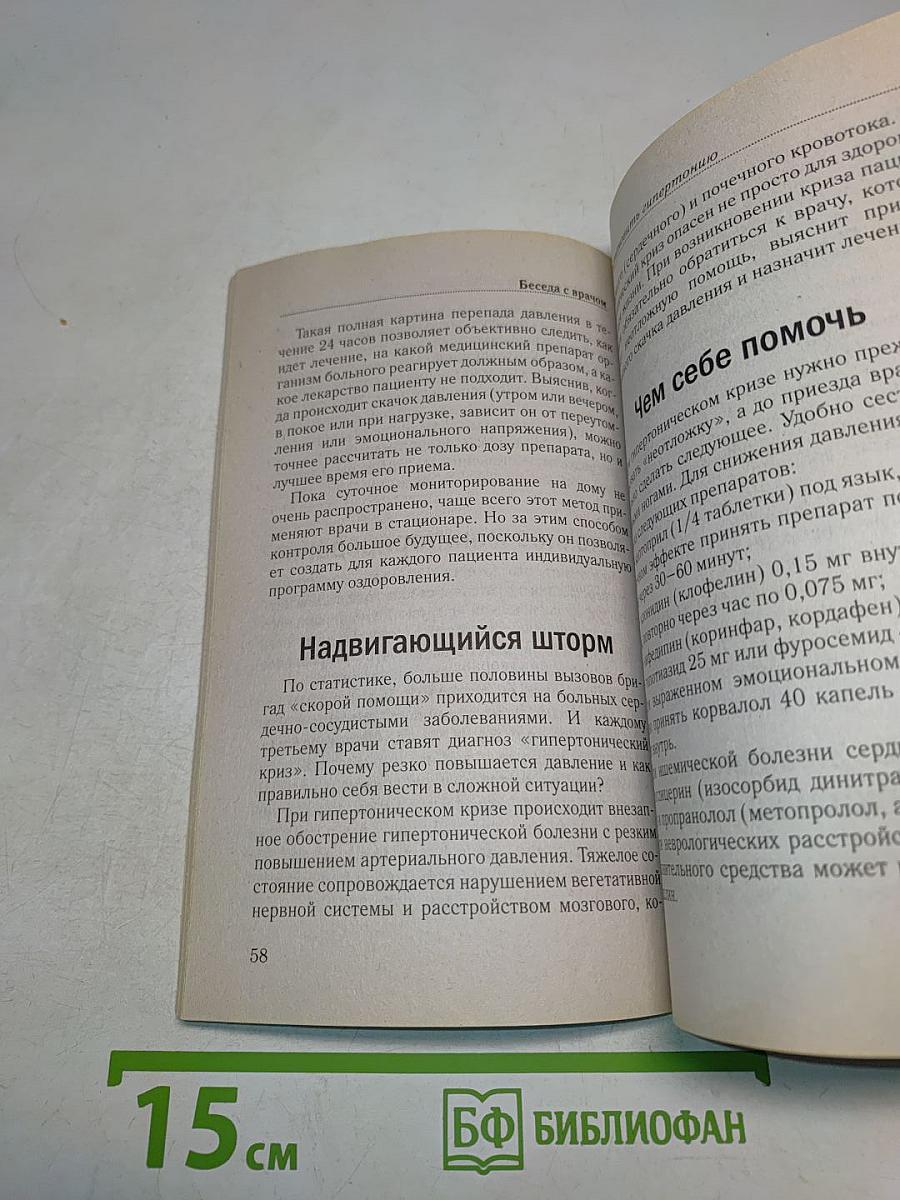 Беседа с врачом. Давление под контролем