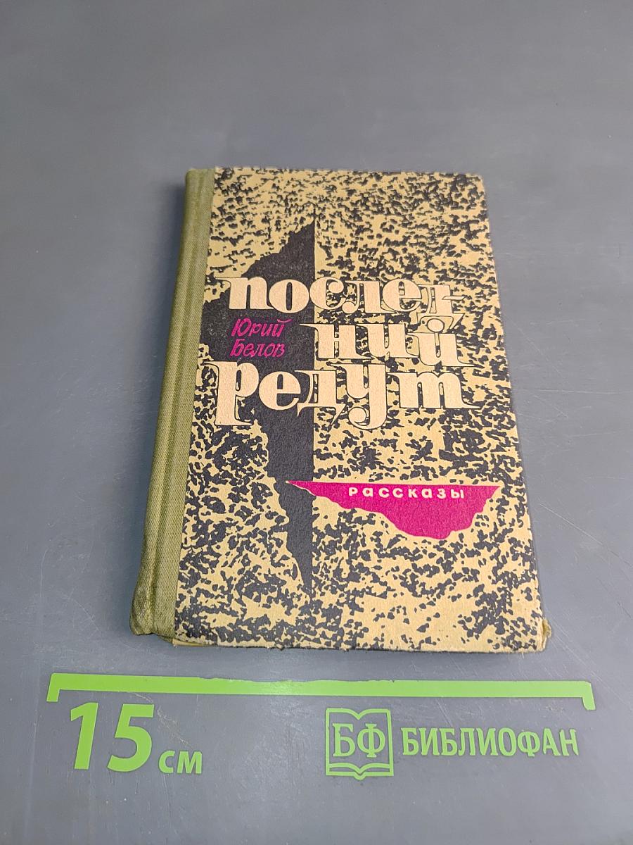 Последний редут. Рассказы