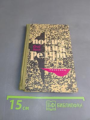 Последний редут. Рассказы