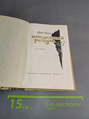 Последний редут. Рассказы