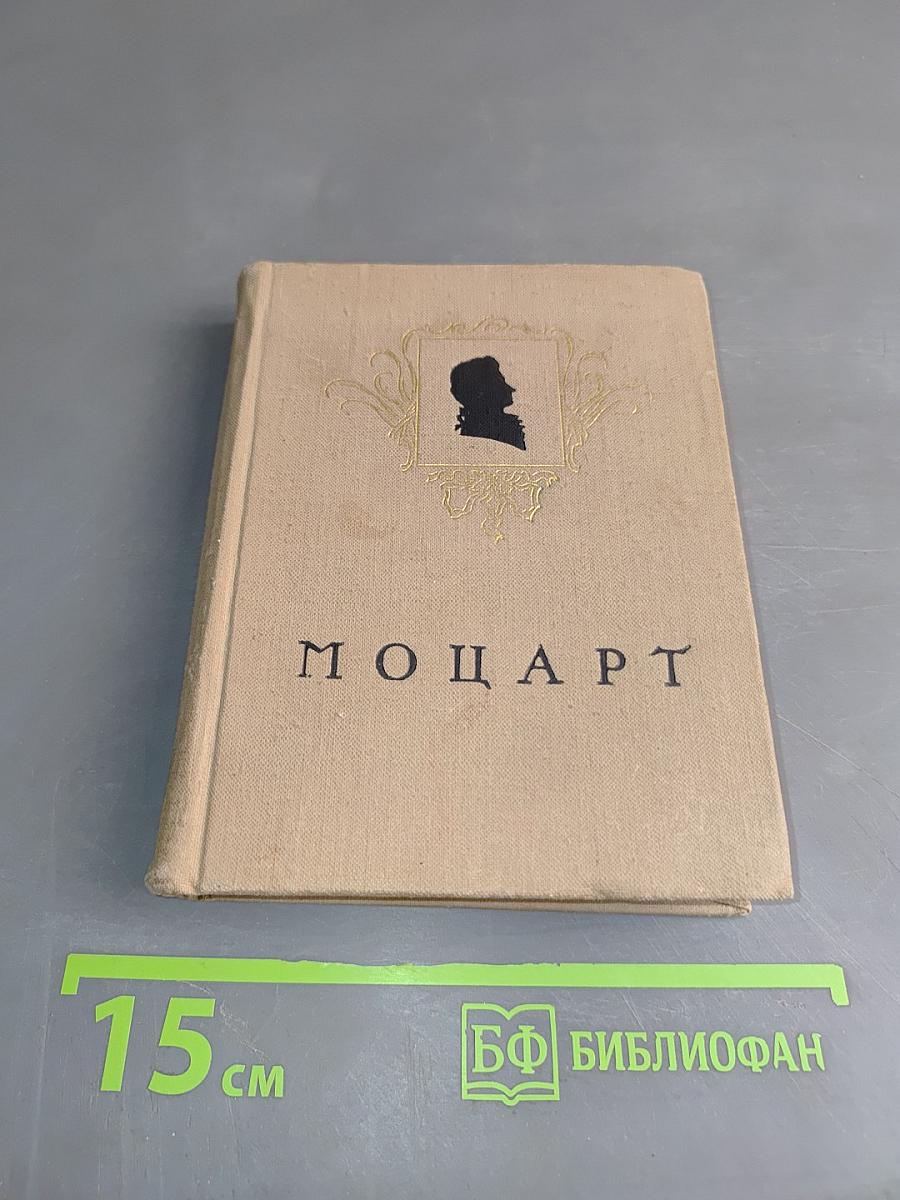 Моцарт. Жизнь и творчество