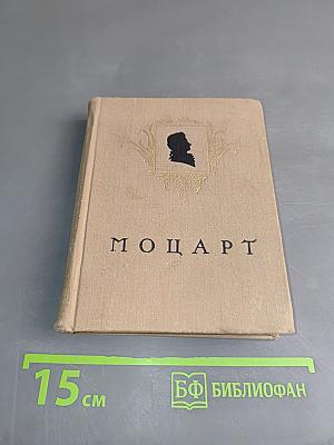 Моцарт. Жизнь и творчество