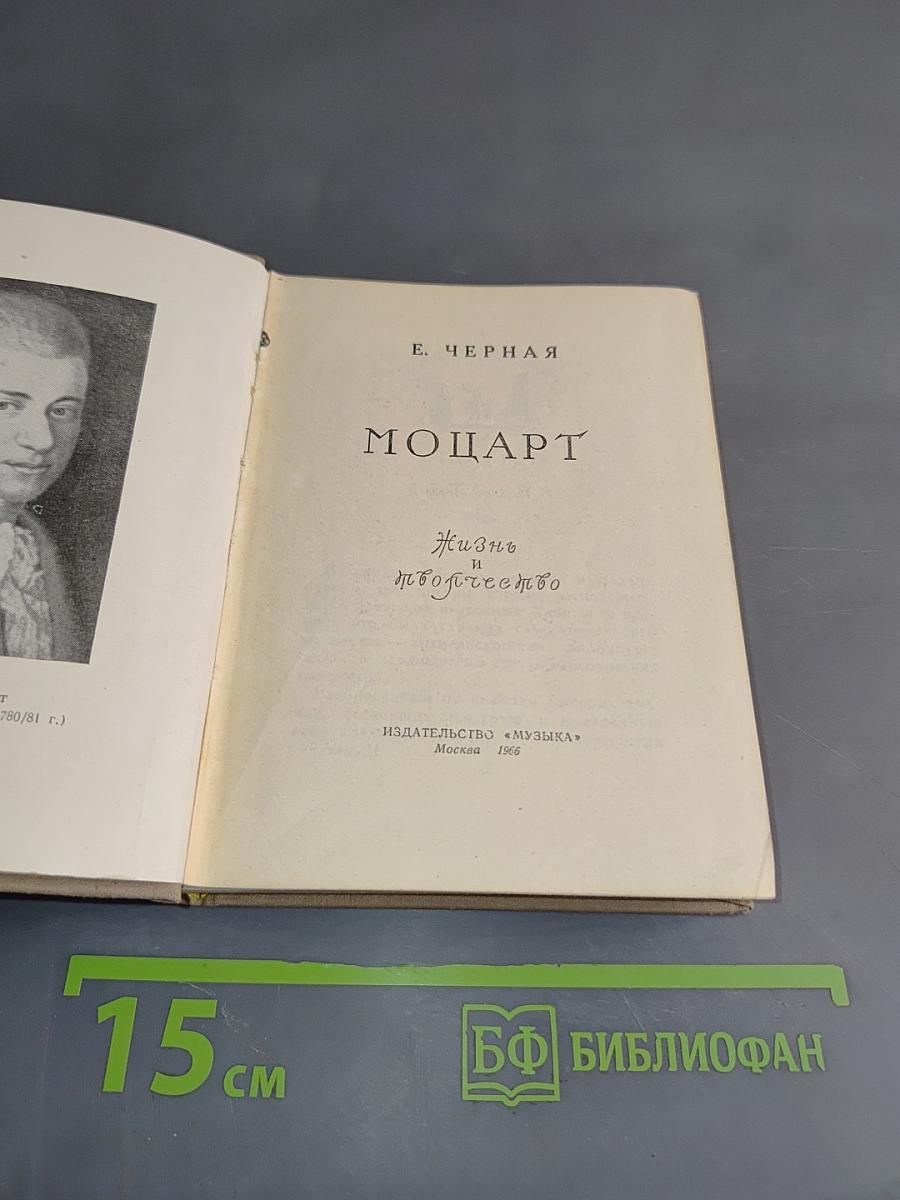 Моцарт. Жизнь и творчество