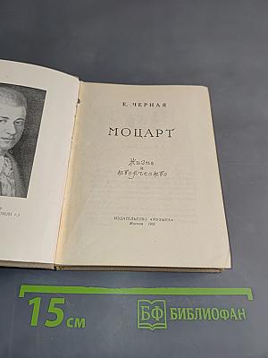 Моцарт. Жизнь и творчество