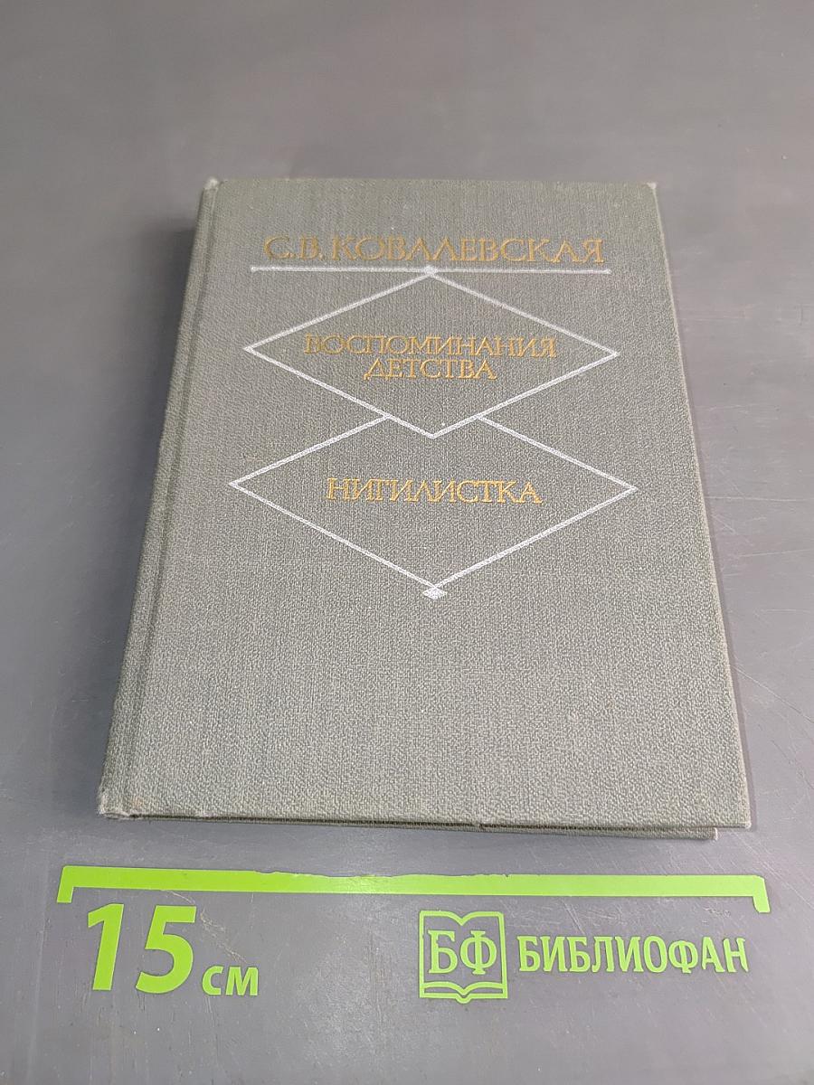 Воспоминания детства. Нигилистка