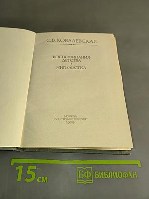 Воспоминания детства. Нигилистка
