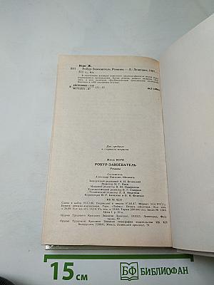 Робур-завоеватель. романы