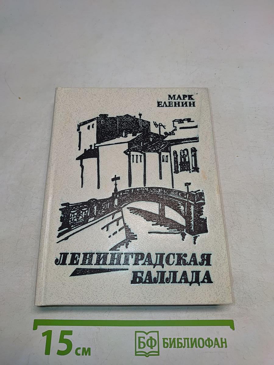 Ленинградская баллада