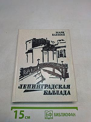 Ленинградская баллада