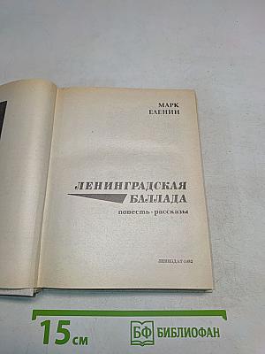 Ленинградская баллада