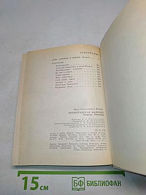 Ленинградская баллада