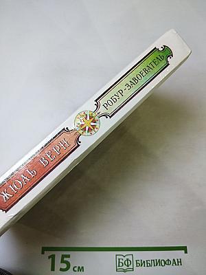 Робур-завоеватель. романы