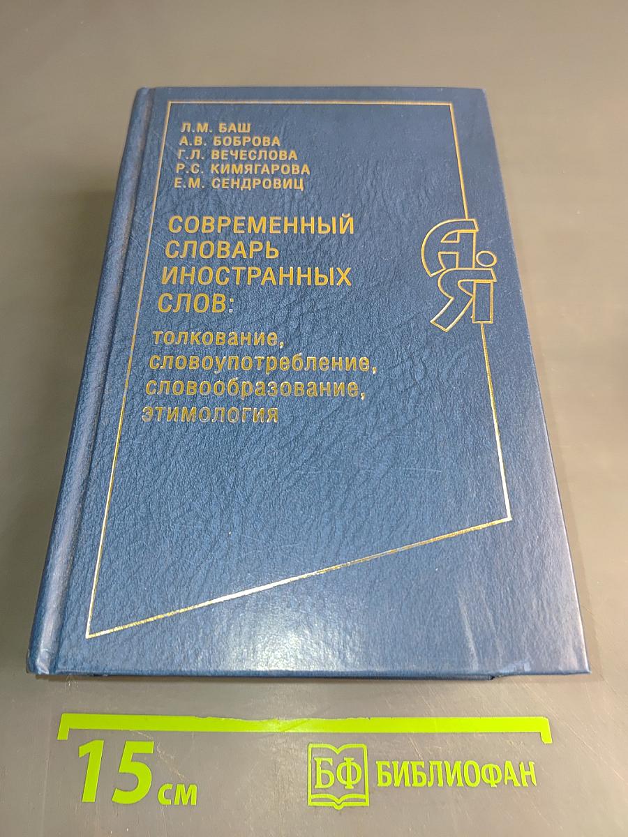 Современный словарь иностранных слов: толкование, словоупотребление, словообразование, этимология