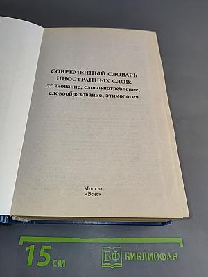 Современный словарь иностранных слов: толкование, словоупотребление, словообразование, этимология