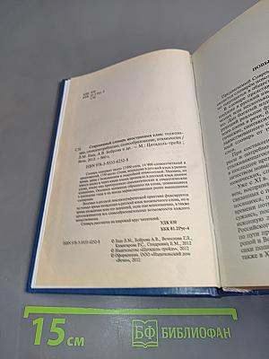 Современный словарь иностранных слов: толкование, словоупотребление, словообразование, этимология