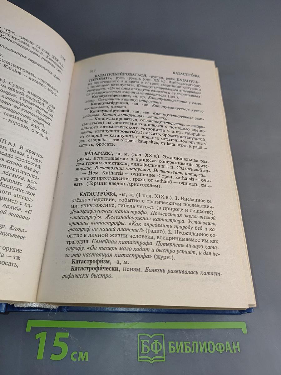 Современный словарь иностранных слов: толкование, словоупотребление, словообразование, этимология