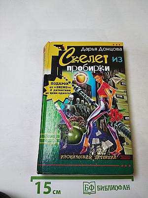 Скелет из пробирки; Закон сохранения вранья