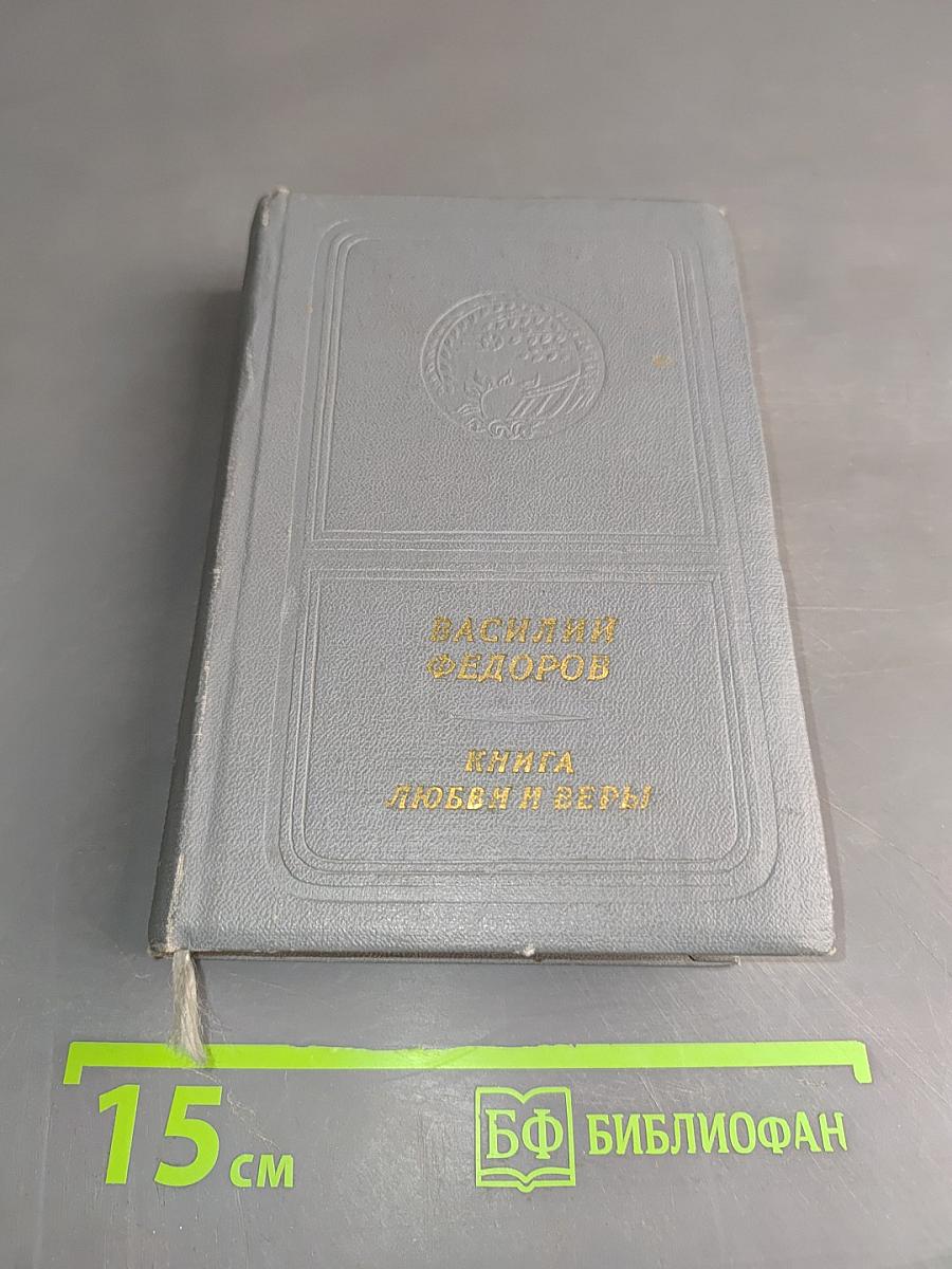 Книга любви и веры. Стихи и поэмы
