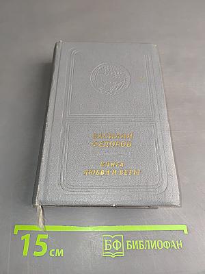 Книга любви и веры. Стихи и поэмы